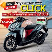 ผ้าคลุมรถclick ผ้าคลุมรถมอไซค์ ตรงรุ่น Click พร้อมส่ง?