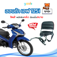 เบาะเด็กเวฟ125i WAVE125i แบบมีพนักพิงหลังพับได้ มีพร้อมส่งทุกรุ่น