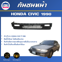 RJ กันชนหน้า ฮอนด้า ซีวิค ปี 1990 ตรงรุ่น กันชน กันชนหน้า civic **สินค้าเป็นงานดิบต้องทำสีเอง** กันชนหน้า HONDA CIVIC 1990