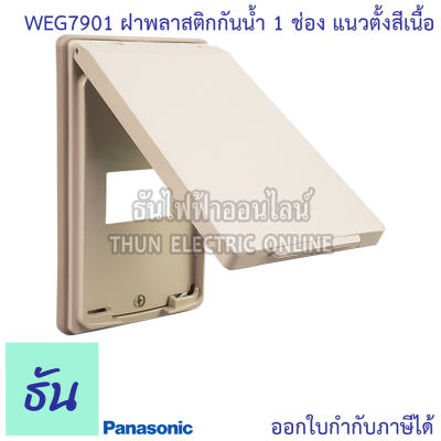 Panasonic [1ชิ้น] WEG7901 ฝาพลาสติกกันน้ำ 1 ช่อง แนวตั้ง สีเนื้อ ฝากันน้ำ ฝาครอบ หน้ากากกันน้ำ กันน้ำ ฝาครอบสวิตซ์ ปลั๊ก พานาโซนิค แท้ 100% ธันไฟฟ้า