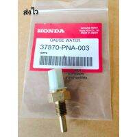 ว้าววว เซ็นเซอร์วัดอุณหภูมิน้ำหล่อเย็นสำหรับ HONDA, CIVIC, ACCORD (37870-PNA-003) HOT เซนเซอร์ ตรวจ จับ sensor จับ การ เคลื่อนไหว รถยนต์ ตัว เซ็นเซอร์ เซนเซอร์ จับ วัตถุ