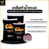 Marinium Reef Sea Salt 1.8 kg เกลือทำน้ำทะเล ปลาทะเล ปะการัง แร่ธาตุสุง เกลือวิทยาศาสตร์