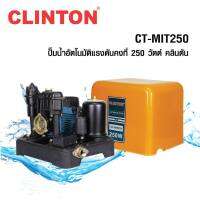 ปั๊มน้ำอัตโนมัติ 250-550 วัตต์ แรงดันคงที่ - ใบพัดทองเหลืองแท้ CLINTON ปั๊มบ้าน 2 - 4 ชั้น