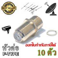 ตัวต่อตรง F-TYPE CONNECTOR 10 ตัว ส่งเร็ว ส่งไว (STORETEX)