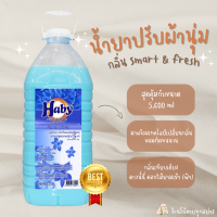 HABY ปรับผ้านุ่ม สูตรเข้มข้น ขนาด 5.6 ลิตร ?ให้ผ้าหอมนุ่ม หอมนานขึ้น ?