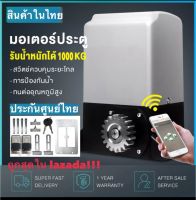 มอเตอร์ประตูรีโมทAC (มอเตอร์ 1 เครื่อง รีโมท 3 ตัว กุญแจไขปลดล็อค 2 ดอก ชุดแม่เหล็กหยุด+ ขาตั้ง 1 ชุด กันหนีบ 1 คู่ ไม่มีเฟืองสะพาน)