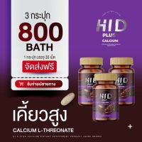 HI D PLUS CALCIUM ไฮดีพลัส แคลเซียม โกโก้เพิ่มความสูง โกโก้เคี้ยวสูง โกโก้ตัวสูง แคลเซียมเพิ่มความสูง แคลเซียมตัวสูง แคลเซียมกินแล้วสูง 3 ขวด