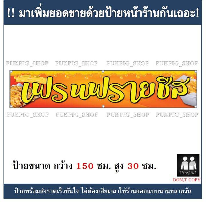 ป้ายร้าน-เฟรนฟรายชีส-ป้ายมีตำหนิ-ลดราคา