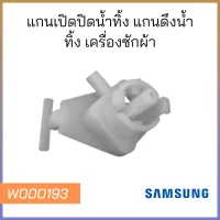 แกนเปิดปิดน้ำทิ้ง แกนดึงน้ำทิ้ง เครื่องซักผ้า SAMSUNG ซัมซุง อะไหล่เครื่องซักผ้า