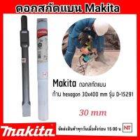 MAKITA ดอกสกัดปลายแบน แกน 30มม. ยาว 400มม. รุ่น D-15291 ดอกสกัด ดอกแย็ก แบบ หัวแบน แกนหกเหลี่ยม ปลายแบน