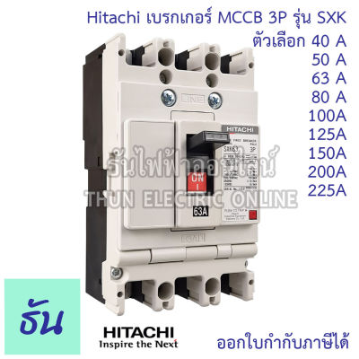 Hitachi Breaker 3P รุ่น SXK  ตัวเลือก 40A ( SXK63 ) 50A ( SXK63 ) 63A ( SXK63 ) 80A ( SXK125 ) 100A ( SXK125 ) 225A ( SXK225 ) 150A ( SXK225 ) 200A ( SXK225 ) 225A ( SXK225 ) เบรกเกอร์ MCCB ฮิตาชิ ธันไฟฟ้า