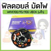 ฟิลคอยล์ มัดไฟ ขดลวดสเตเตอร์ WAVE 100/110/100S 05-08/110S 99-01 DREAM EXCEL DREAM100/NICE110 (สตาร์ทเท้า)