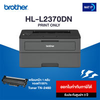 Brother เครื่องพิมพ์เลเซอร์ HL-L2370DN เครื่องใหม่ประกันศูนย์ พร้อมหมึกโทนเนอร์ 1 ตลับ