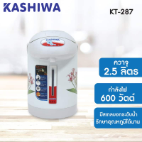 KASHIWA กระติกน้ำร้อนไฟฟ้า กาต้มน้ำ รุ่น KT-287 ขนาด 2.5 ลิตร