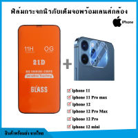 ฟิล์มโทรศัพท์  IPHONE พร้อมเลนส์กล้อง (Full Cover) ครอบเลนส์แบบใส สำหรับ iPhone 11/11Pro/11Promax/12/12mini/12ProMax/13promax