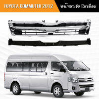 กระจัง Toyota Commuter ปี 2012 **ส่งฟรี!! รับประกัน 6 เดือน **