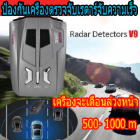 [COD]V9 ของแท้ เครื่องตรวจเรดาร์ 360 องศาจอแสดงผล เตือนด้วยเสียงภาษาไทย ป้องกันเครื่องตรวจจับเรดาร์จับความเร็ว