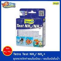 Tetra Test NH3/NH4+ ตัววัดค่าแอมโมเนีย วัดค่าของเสียในน้ำ สำหรับตู้ปลาน้ำจืด และปลาทะเล เทสน้ำ เทสค่าน้ำ