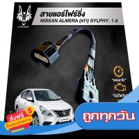 ◻️ส่งฟรี [ทุกวัน] สายแอร์โฟร์ซิ่ง สำหรับ Nissan Almera(เก่า), Sylphy 1.6 ส่งจากกรุงเทพ