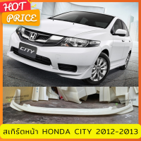 สเกิร์ตหน้า HONDA CITY สำหรับปี 2012-213 ทรง MODULO งานไทย พลาสติก ABS ไม่ทำสี