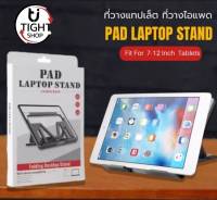 ขาตั้งไอแพด แท็บเล็ต แล็ปท็อป โน๊ตบุ๊ก PAD LAPTOP STAND รุ่น ZM-020 วางแล็ปท็อป ที่ตั้งแท็ปเล็ต BY Tight.shop