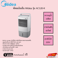 พัดลมไอเย็นMidea ขนาด10ลิตร รุ่น AC-120K รับประกัน3ปี