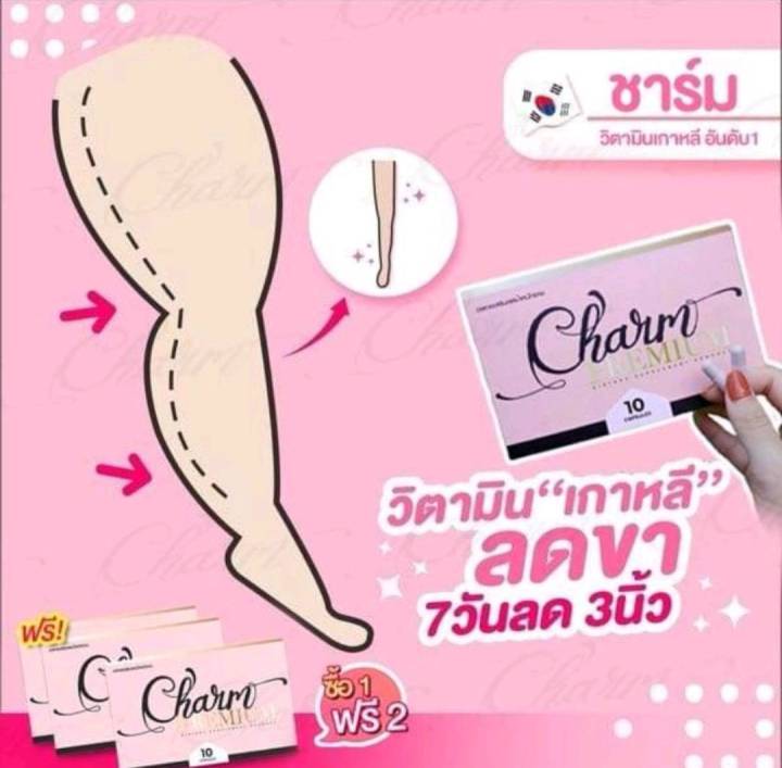 1-กล่อง10-เม็ด-charm-วิตามินลดขา-ชาร์มลดน้ำหนัก-ชาร์ม-charm-preminum-อาหารเสริมลดน้ำหนักชาม-วิตามินลดขา-นำเข้าจากเกาหลี