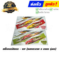 สติ๊กเกอร์ติดรถ Wave125R 2005 รุ่น10 ยี่ห้อ VIP