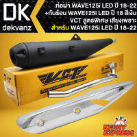 ท่อผ่า WAVE-125i LED ปี 18-22 VCT ปลายตรงรุ่น  คอสแตนเลสแท้100% เสียงแน่น สูตรเฉพาะ VCT +กันร้อน WAVE-125i LED ปี18-22 ชุบโครเมี่ยม