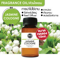 [10ml] FRAGRANCE OIL JASMINE COLOGNE - หัวน้ำหอม กลิ่นจัสมิน โคโลนจ์ 10ml ขนาดทดลอง