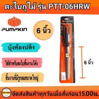 PUMPKIN ตะไบบุ้งถูไม้ ตะไบท้องปลิง ตะไบ พร้อมด้ามจับ 6นิ้ว รุ่น PTT-06HRW (51133)