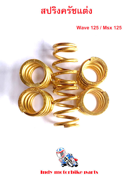 สปริงครัชแต่ง-เวฟ125ทุกรุ่น-msx-125-wave125-เอ็มเอสเอ็ก-สีทอง-สปริงแต่งมอไซ-สปริงทอง-สปริงครัชเวฟ125สปริงแต่ง-125อุปกรณ์แต่งรถมอไซ-ราคาต่อ1ชุด