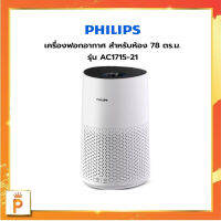 PHILIPS 1000i Series เครื่องฟอกอากาศ (25-78 ตร.ม., สีขาว) รุ่น AC1715/21