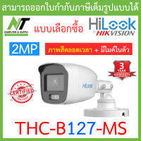 HiLook กล้องวงจรปิด 2MP Full Color+  มีไมค์ในตัว รุ่น THC-B127-MS BY N.T Computer