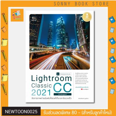 A : หนังสือ Lightroom Clic CC 2021 Professional Guide