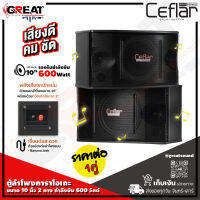 CEFLAR M-108 ลำโพงคาราโอเกะขนาด10 นิ้ว 2 ทาง กำลังขับ 600 วัตต์ เหมาะสำหรับใช้ในห้องประชุมสัมมนา,ห้องอาหาร,งานกระจายเสียง (ราคาต่อ 1 คู่)