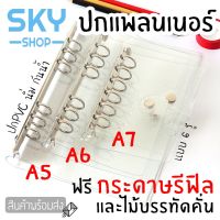 ขายดีที่สุด! SKY SHOP *ปกเปล่า ฟรีรีฟิล* ปกแพลนเนอร์ ปกPVC แบบนิ่ม 6 ห่วง A7 A6 A5 พร้อมไม้บรรทัด ปกแพลนเนอร์ใส แฟ้มแพลนเนอร์ พร้อมส่ง สมุด โน๊ ต สมุดโน๊ตน่ารัก สมุดโน๊ตเกาหลี สมุดโน๊ตปกแข็ง