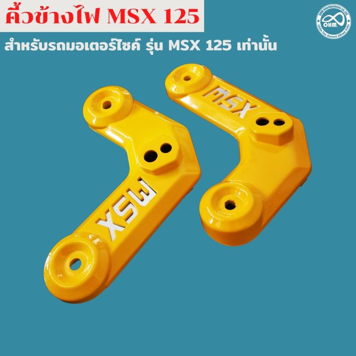 สีเหลืองสวย-ฝาครอบข้างไฟหน้า-msx125-คิ้วไฟหน้า-1ชุด-สำหรับ-honda-msx125