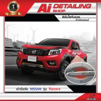 ฟิล์มใสกันรอย บริเวณเบ้ามือจับ  สำหรับรถ Nissan รุ่น Navara เกรดพรีเมี่ยม พร้อมส่ง !! //Ai Sticker &amp; Detailing Shop