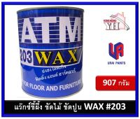 ATM น้ำยาขัดไม้ ขัดไม้ ขัดพื้น WAX ขึ้ผึ้งขัดไม้ ขี้ผึ้งขัดพื้น ปูนขัดมัน บรรจุ 907 กรัม