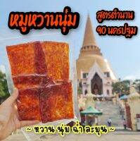 หมูหวานนุ่ม ละมุน รสเข้มข้น สูตรตำนาน 90 ปีนครปฐม เกรด A+ เข้มข้น ใช้หมูดี นครปฐมแท้ 100% 200 กรัม