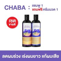 ปลายทางส่งฟรี แชมพูชบา โปร 1 แถม 1 250 บาท