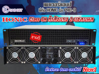 พาวเวอร์แอมป์ HONIC PRO-8 มีคุณภาพเสียงที่อิ่มและหนักแน่น สินค้ามีพร้อมส่ง