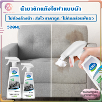 โฟมทำความสะอาด โฟมขจัดคราบ 500ml ไม่ต้องล้างน้ำ สเปรย์ซักโซฟา โฟมซักพรม ทำความสะอาดพรม foam cleaner