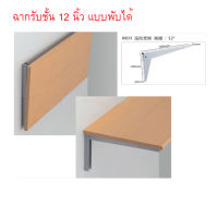 2 Pcs.Folding Shelf Bracket 12" ฉากรับชั้น 12 นิ้ว ฉากรับชั้นวาง พับ แบบพับได้ ฉากรับชั้นวาง ฉากรับชั้นไม้ ฉากรับชั้นเหล็กพับได้ ชั้นพับได้ ขารับชั้น ขาชั้นติดผนัง ขาฉากรับชั้น ชั้นวางของ ชั้้นวางของครัว ชั้นวางติดผนัง