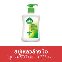 ?แพ็ค3? สบู่เหลวล้างมือ Dettol สูตรออริจินัล ขนาด 225 มล. - โฟมล้างมือ โฟมล้างมือเดทตอล สบู่โฟมล้างมือ เดทตอลล้างมือ สบู่ล้างมือ สบูล้างมือ น้ำยาล้างมือ hand wash