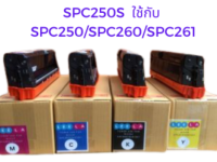 LEE LA TONER หมึกเทียบริโก้ คุณภาพดีเยี่ยม SPC250S สำหรับ SPC250DN SPC250SF SPC260DNW SPC260SFNW SPC261DNW SPC261SFNw ปริมาณการพิมพ์ 2000แผ่น 5%ของ A4