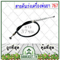 สายคันเร่ง 767 (TU26) เครื่องพ่นยา ยาว 37 ซม.