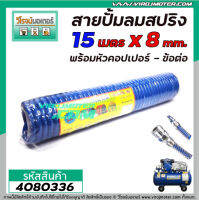 สายปั้มลม แบบ PU สปริง ยาว 15 เมตร พร้อมหัวคอปเปอร์ SP20+PP20  ( สีส้ม , สีน้ำเงิน )