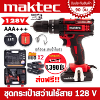 ชุดกระเป๋าสว่านแบต  Maktec  128V  3 ระบบ  ( รุ่นใหม่มีที่วัดระดับน้ำในตัว ) ฟรี!!! แบตเตอรี่ 2 ก้อน